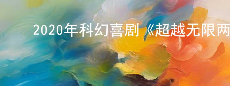 蔡美婷的动漫综艺大全,2020年科幻喜剧《超越无限两分钟》BD日语中字迅雷下载_电影天堂